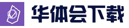 华体会(hth)官方网站首页 - 安全登录