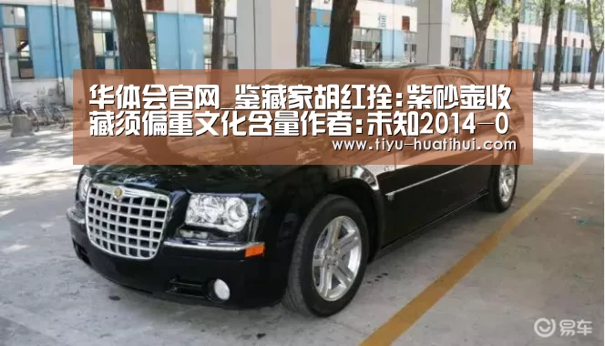 华体会官网_鉴藏家胡红拴:紫砂壶收藏须偏重文化含量作者:未知2014-07-2209:48:54来源:南方日报 今年春拍期间,已逝紫(图1) 华体会体育