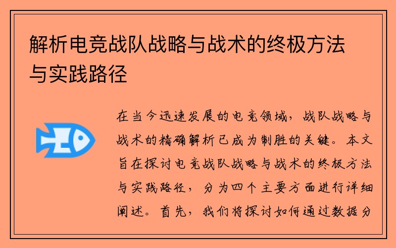 解析电竞战队战略与战术的终极方法与实践路径