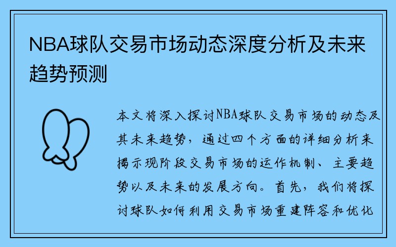 NBA球队交易市场动态深度分析及未来趋势预测