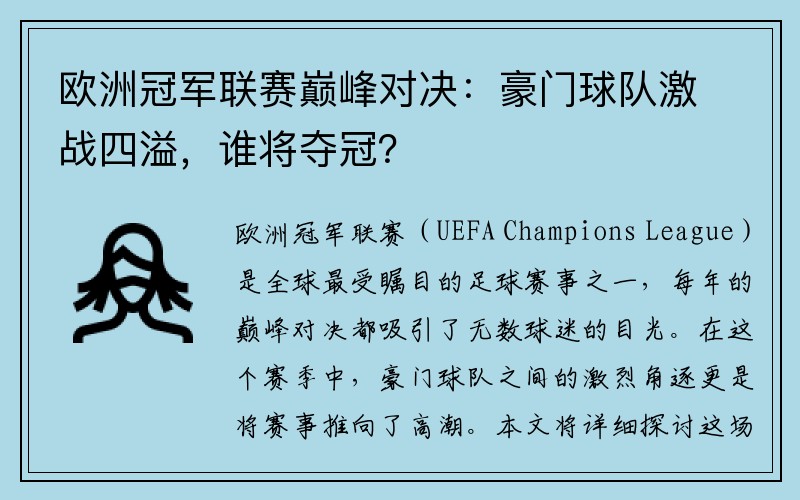 欧洲冠军联赛巅峰对决：豪门球队激战四溢，谁将夺冠？