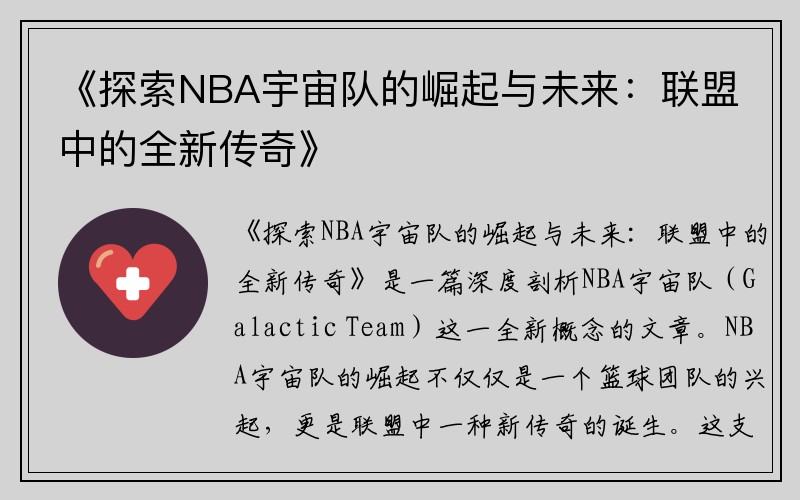 《探索NBA宇宙队的崛起与未来：联盟中的全新传奇》