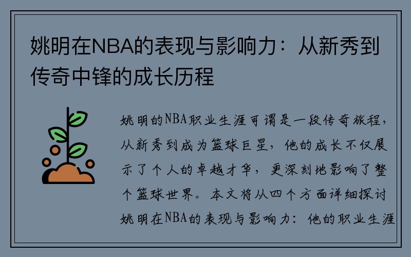 姚明在NBA的表现与影响力：从新秀到传奇中锋的成长历程