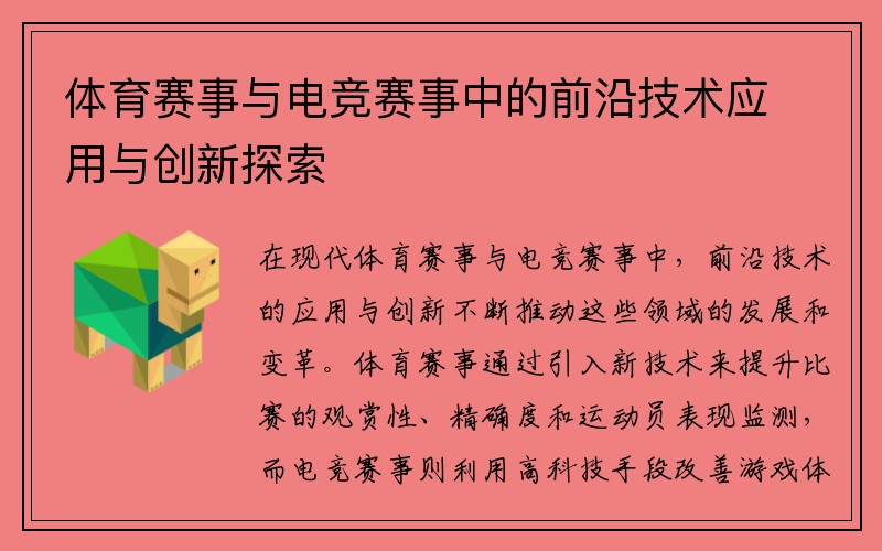 体育赛事与电竞赛事中的前沿技术应用与创新探索