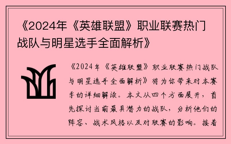 《2024年《英雄联盟》职业联赛热门战队与明星选手全面解析》