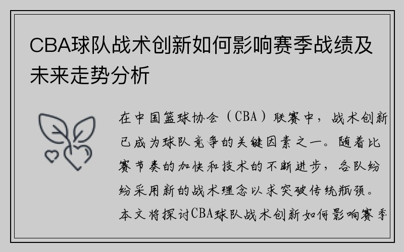 CBA球队战术创新如何影响赛季战绩及未来走势分析