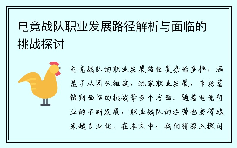 电竞战队职业发展路径解析与面临的挑战探讨
