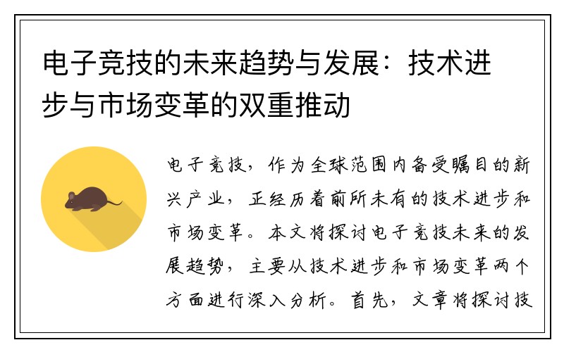 电子竞技的未来趋势与发展：技术进步与市场变革的双重推动