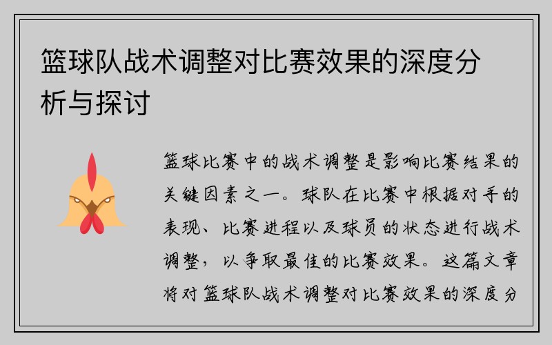 篮球队战术调整对比赛效果的深度分析与探讨