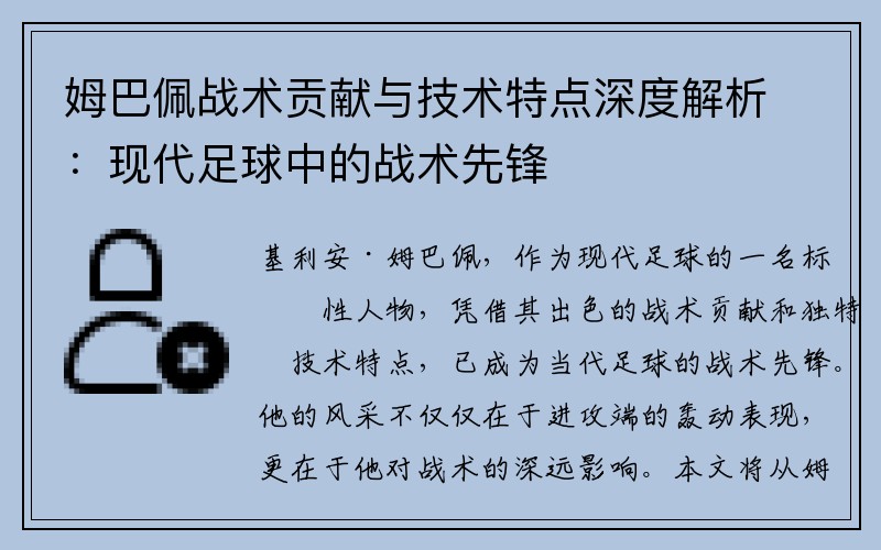 姆巴佩战术贡献与技术特点深度解析：现代足球中的战术先锋
