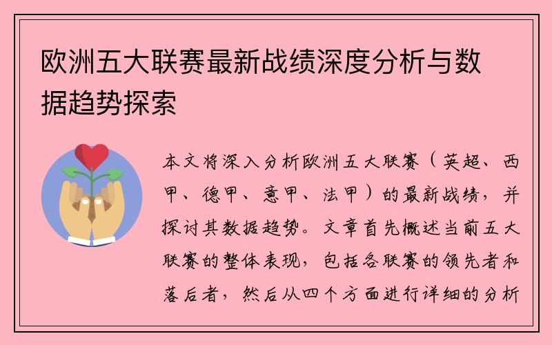 欧洲五大联赛最新战绩深度分析与数据趋势探索