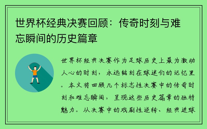 世界杯经典决赛回顾：传奇时刻与难忘瞬间的历史篇章