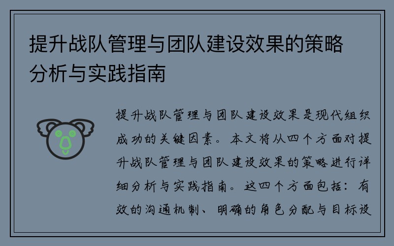 提升战队管理与团队建设效果的策略分析与实践指南