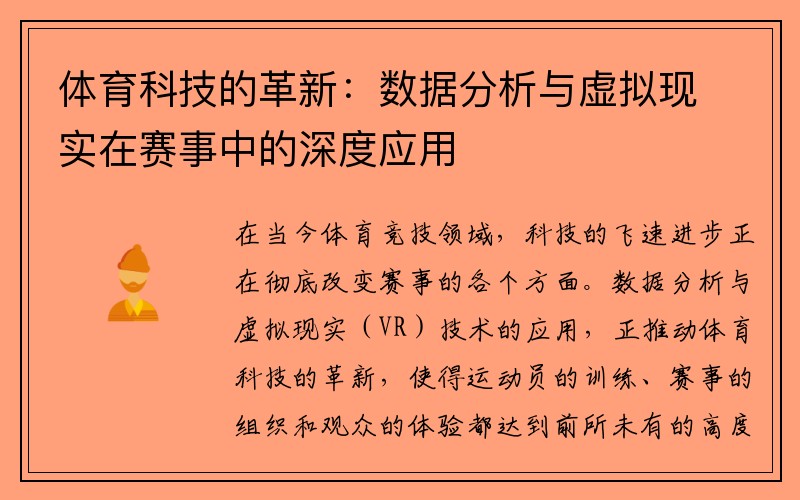 体育科技的革新：数据分析与虚拟现实在赛事中的深度应用