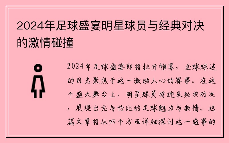 2024年足球盛宴明星球员与经典对决的激情碰撞