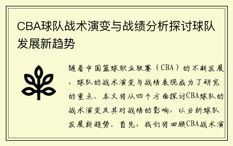 CBA球队战术演变与战绩分析探讨球队发展新趋势