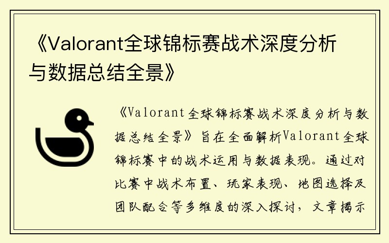 《Valorant全球锦标赛战术深度分析与数据总结全景》