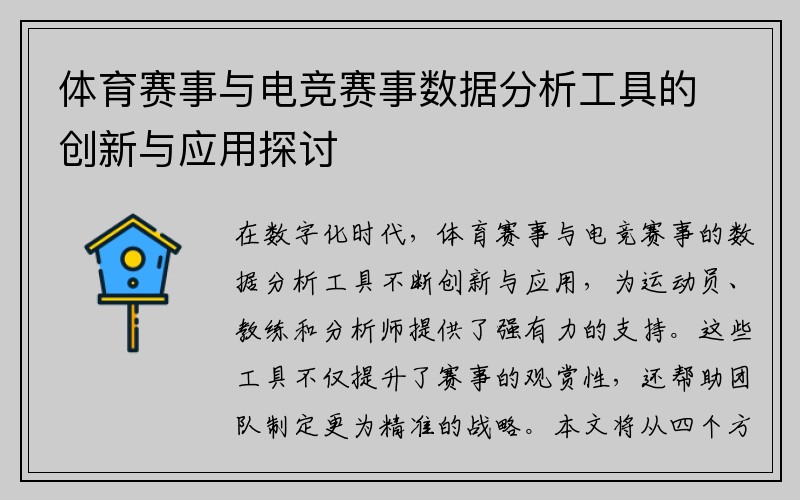 体育赛事与电竞赛事数据分析工具的创新与应用探讨