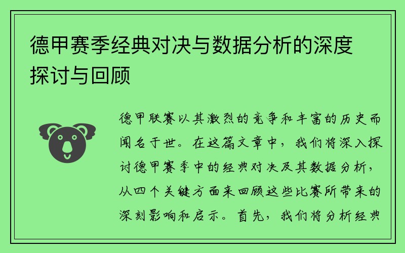 德甲赛季经典对决与数据分析的深度探讨与回顾