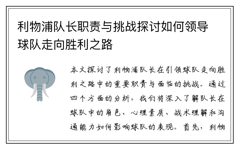 利物浦队长职责与挑战探讨如何领导球队走向胜利之路