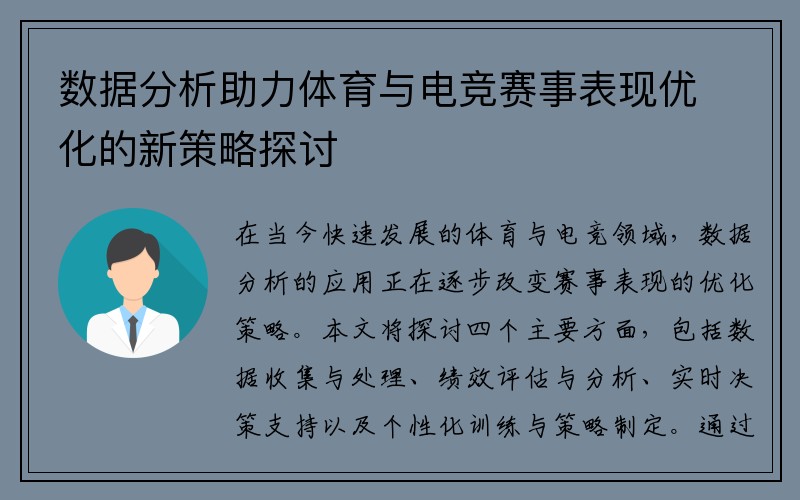 数据分析助力体育与电竞赛事表现优化的新策略探讨