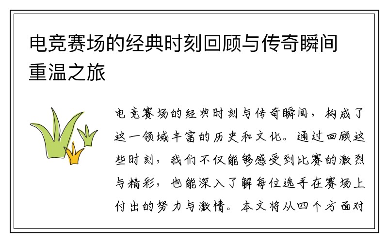 电竞赛场的经典时刻回顾与传奇瞬间重温之旅