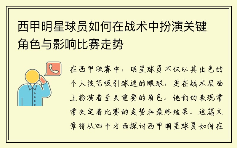 西甲明星球员如何在战术中扮演关键角色与影响比赛走势