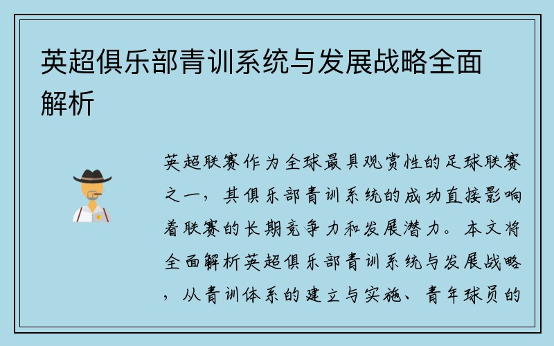 英超俱乐部青训系统与发展战略全面解析