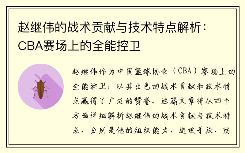 赵继伟的战术贡献与技术特点解析：CBA赛场上的全能控卫