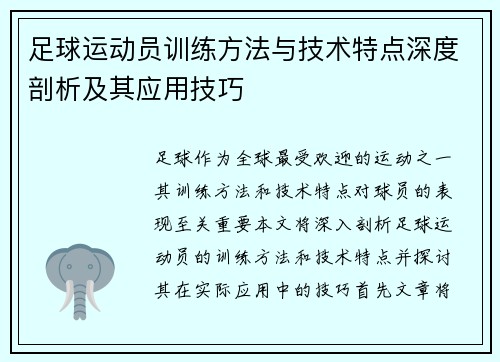 足球运动员训练方法与技术特点深度剖析及其应用技巧