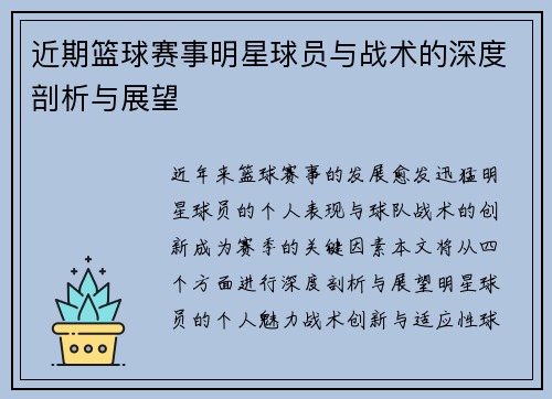 近期篮球赛事明星球员与战术的深度剖析与展望