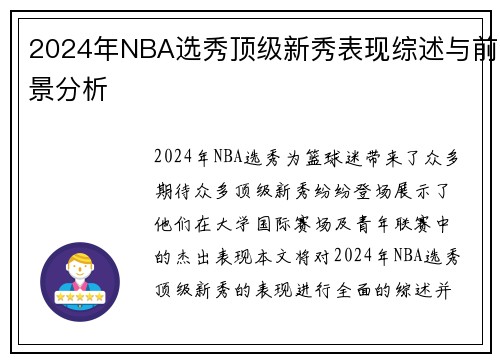 2024年NBA选秀顶级新秀表现综述与前景分析
