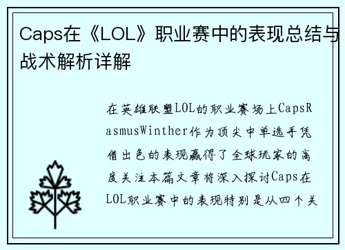 Caps在《LOL》职业赛中的表现总结与战术解析详解