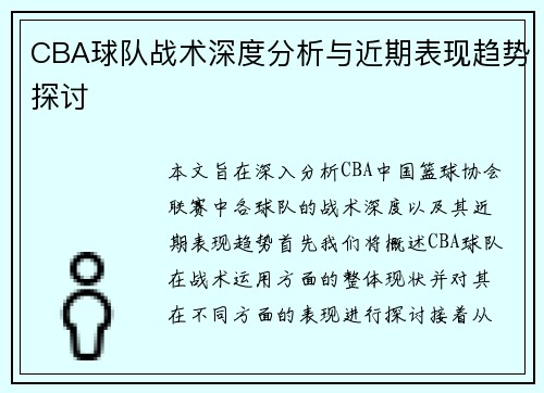 CBA球队战术深度分析与近期表现趋势探讨