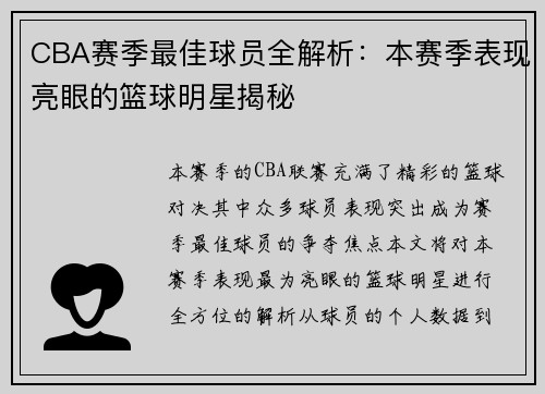 CBA赛季最佳球员全解析：本赛季表现亮眼的篮球明星揭秘