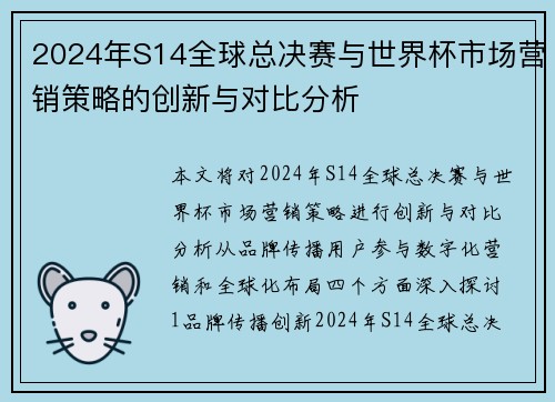 2024年S14全球总决赛与世界杯市场营销策略的创新与对比分析