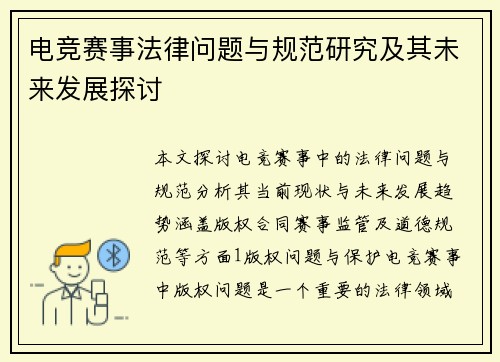 电竞赛事法律问题与规范研究及其未来发展探讨