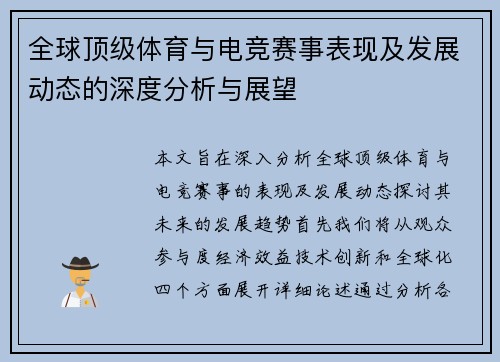 全球顶级体育与电竞赛事表现及发展动态的深度分析与展望