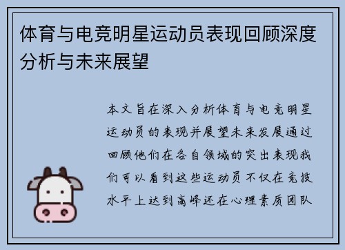 体育与电竞明星运动员表现回顾深度分析与未来展望