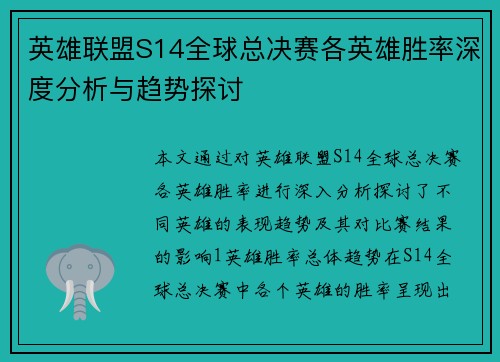 英雄联盟S14全球总决赛各英雄胜率深度分析与趋势探讨