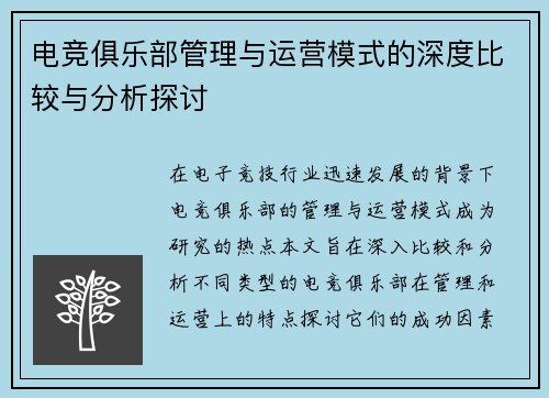 电竞俱乐部管理与运营模式的深度比较与分析探讨