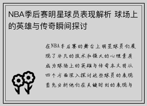 NBA季后赛明星球员表现解析 球场上的英雄与传奇瞬间探讨