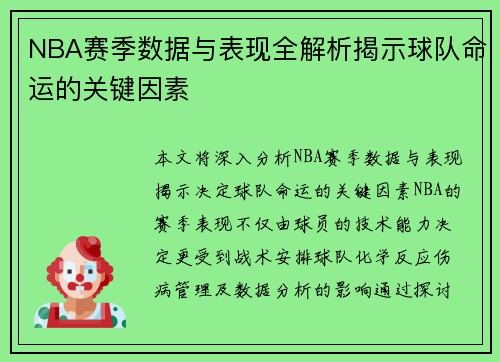 NBA赛季数据与表现全解析揭示球队命运的关键因素