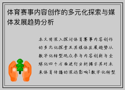 体育赛事内容创作的多元化探索与媒体发展趋势分析