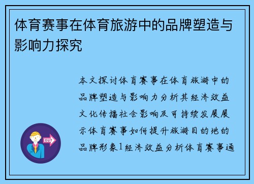 体育赛事在体育旅游中的品牌塑造与影响力探究