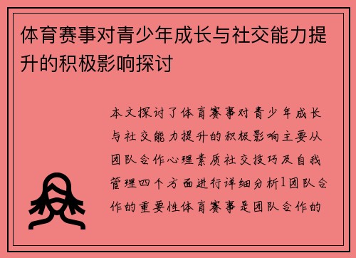 体育赛事对青少年成长与社交能力提升的积极影响探讨