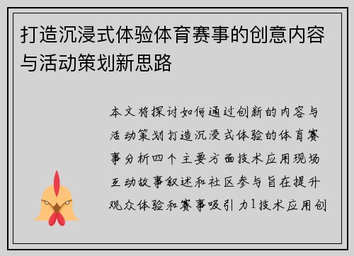 打造沉浸式体验体育赛事的创意内容与活动策划新思路