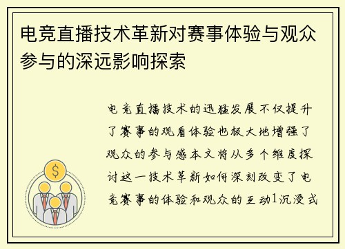 电竞直播技术革新对赛事体验与观众参与的深远影响探索
