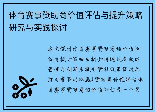 体育赛事赞助商价值评估与提升策略研究与实践探讨