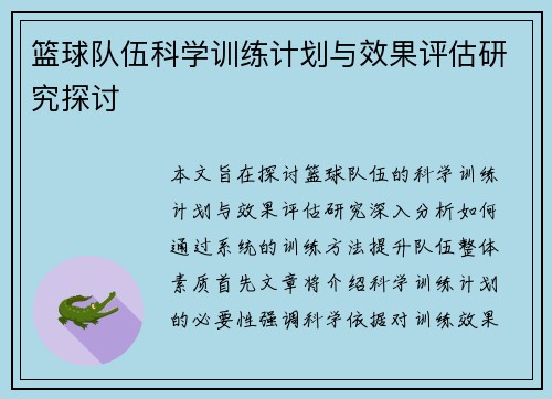 篮球队伍科学训练计划与效果评估研究探讨